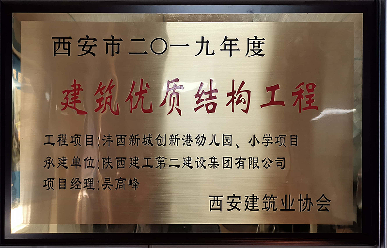 西安市創新港幼兒園、小學榮獲西安市建筑優質結構工程