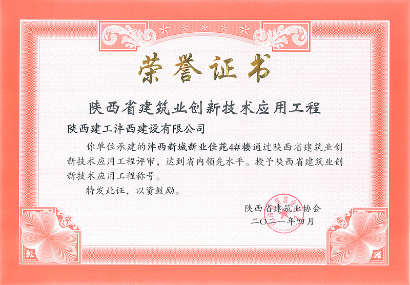 新業佳苑4#樓榮獲陜西省建筑業創新技術應用工程