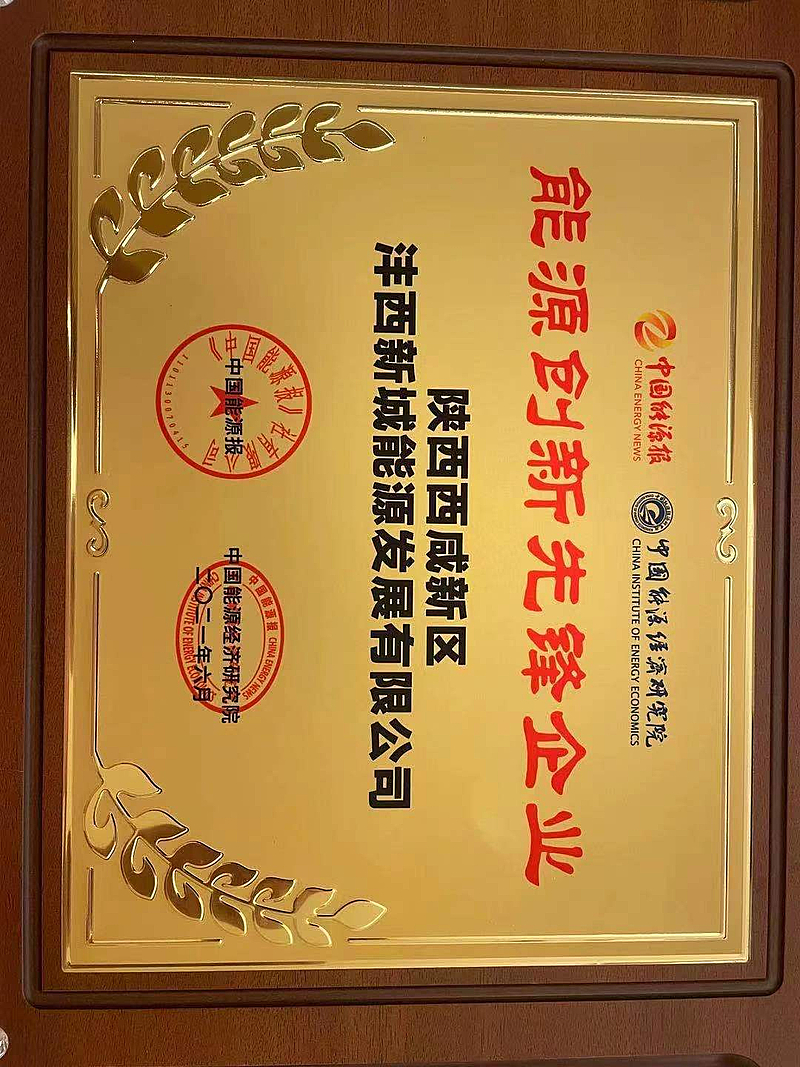 能源創新先鋒企業