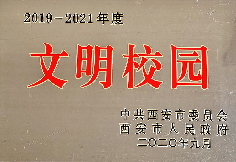 西安市文明校園——西咸新區灃西第一學校